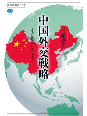 cover image of 中国外交戦略　その根底にあるもの